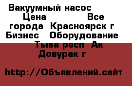 Вакуумный насос Refco › Цена ­ 11 000 - Все города, Красноярск г. Бизнес » Оборудование   . Тыва респ.,Ак-Довурак г.